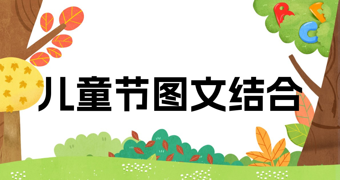 儿童节图文结合