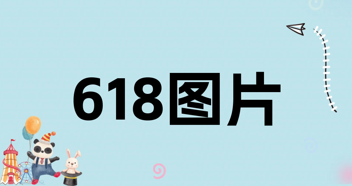 618图片