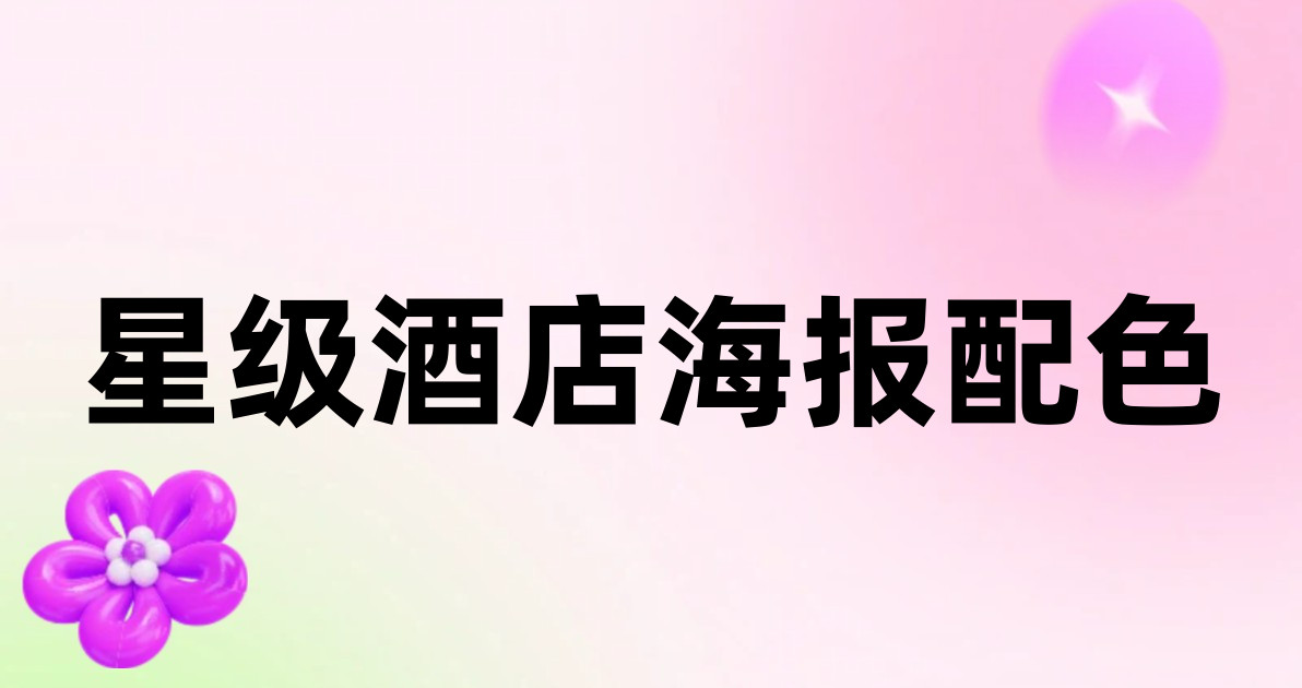 星级酒店海报配色