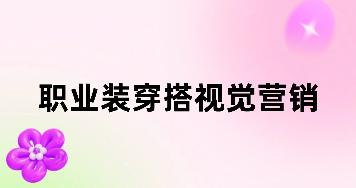 职业装穿搭视觉营销