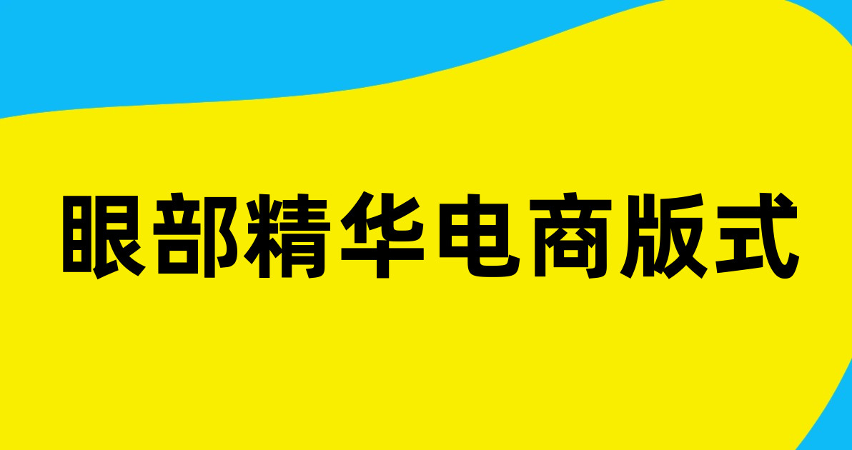 眼部精华电商版式