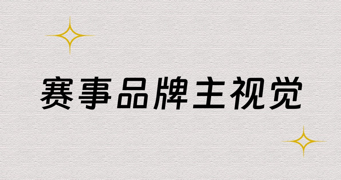 赛事品牌主视觉