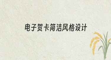 如何用简洁风格设计电子贺卡？5个关键技巧提升专业感