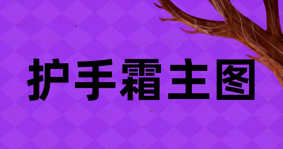 护手霜主图