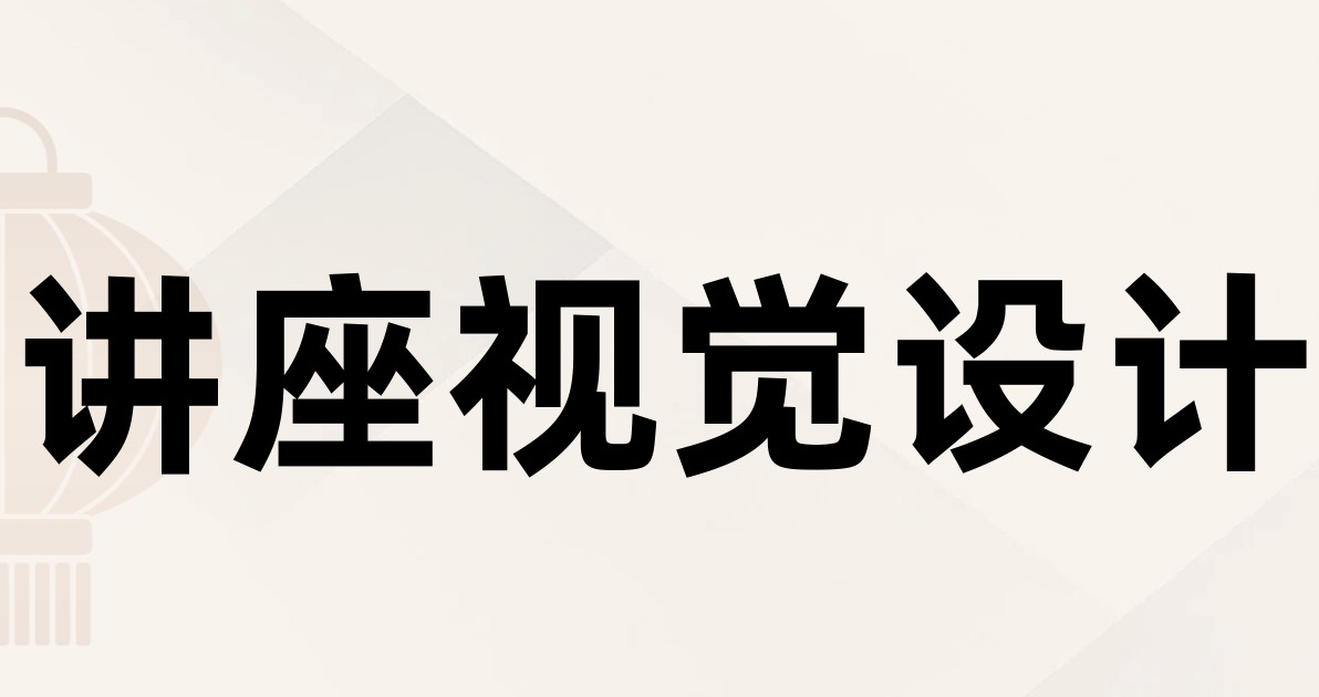 讲座视觉设计