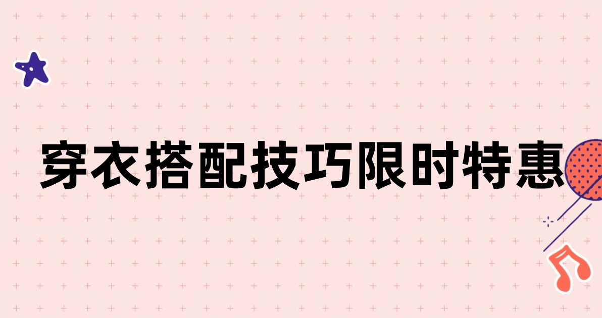 穿衣搭配技巧限时特惠