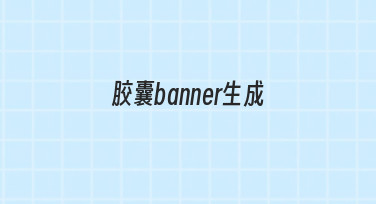 胶囊banner生成的实用指南：从准备到完成的详细步骤