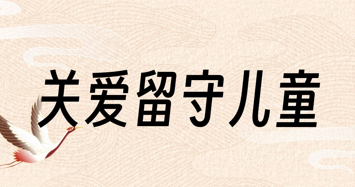 关爱留守儿童