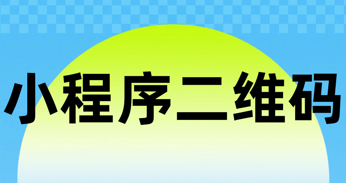 小程序二维码