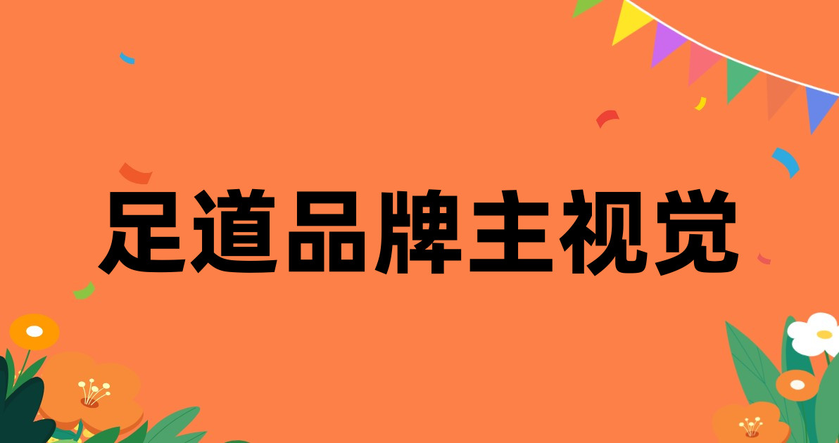 足道品牌主视觉