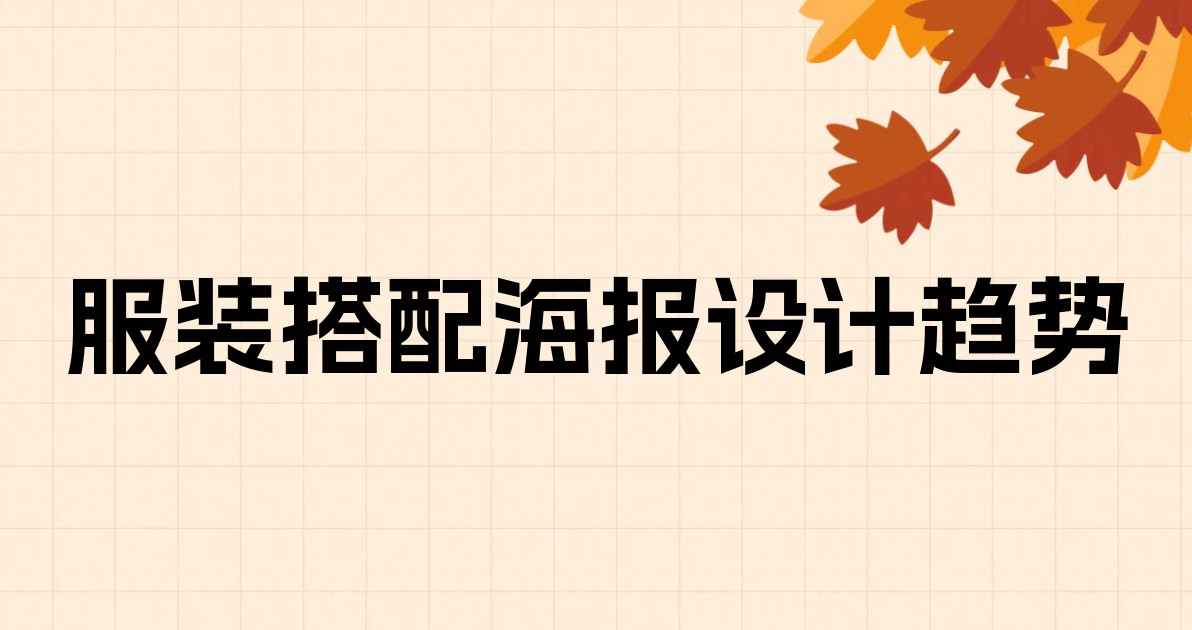 服装搭配海报设计趋势