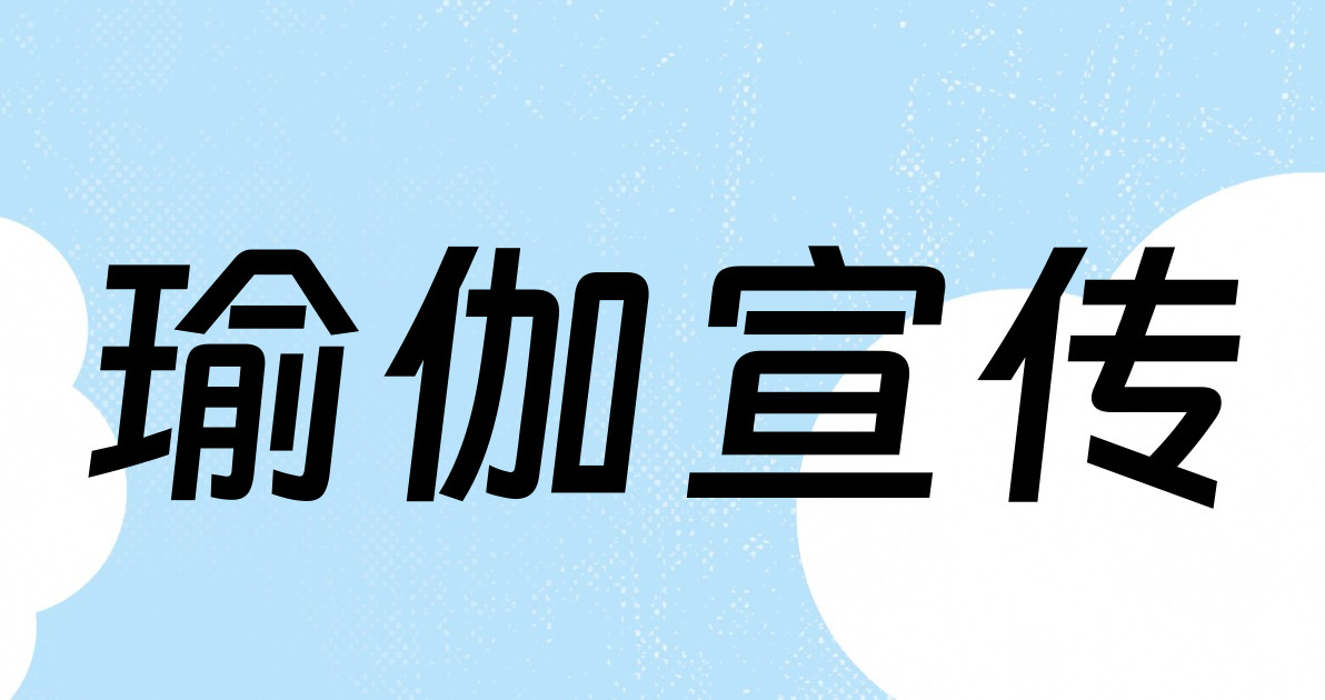 瑜伽宣传