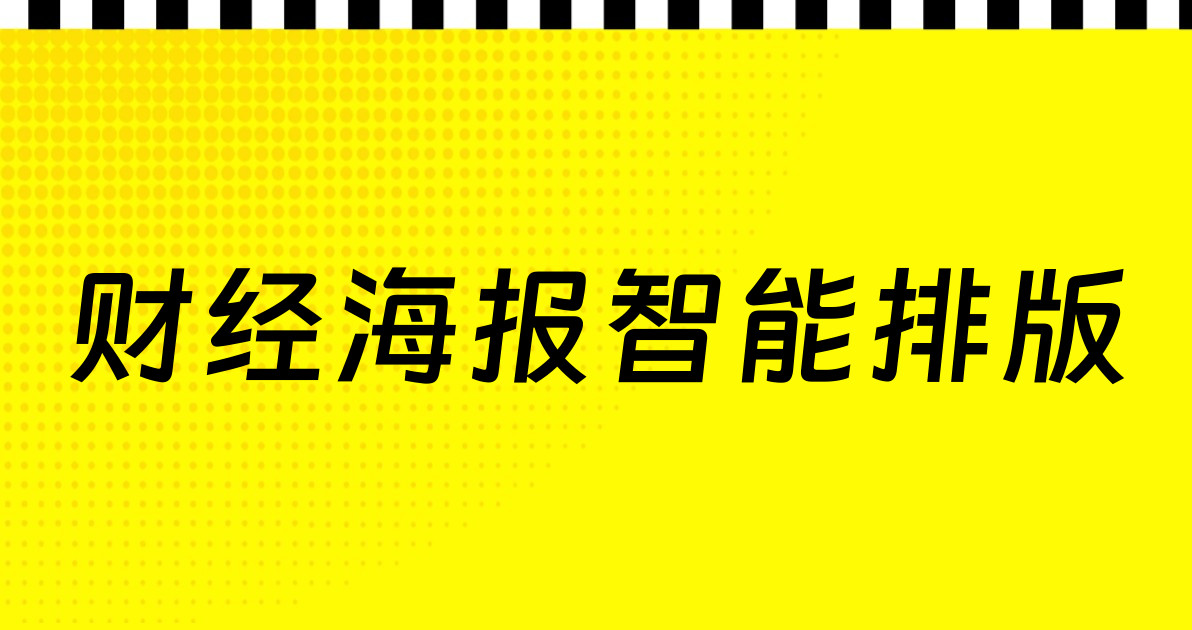 财经海报智能排版