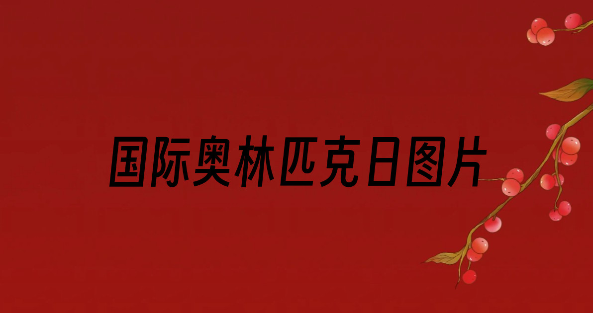 国际奥林匹克日图片