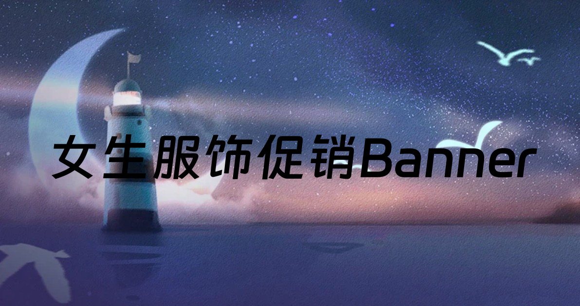 女生服饰促销Banner
