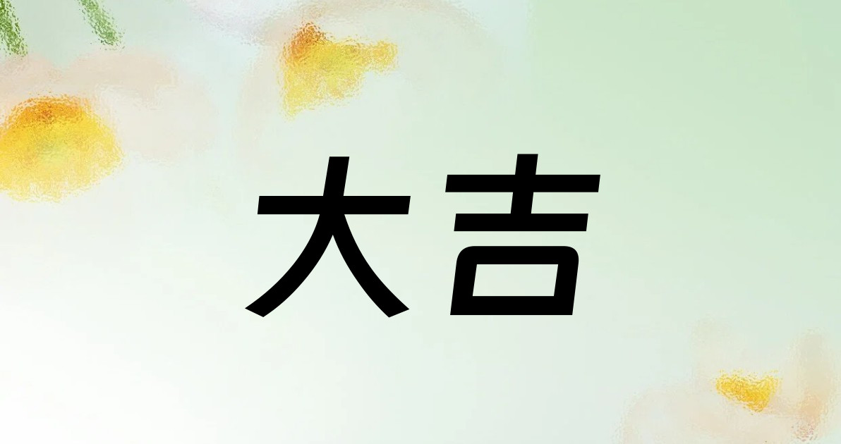 大吉