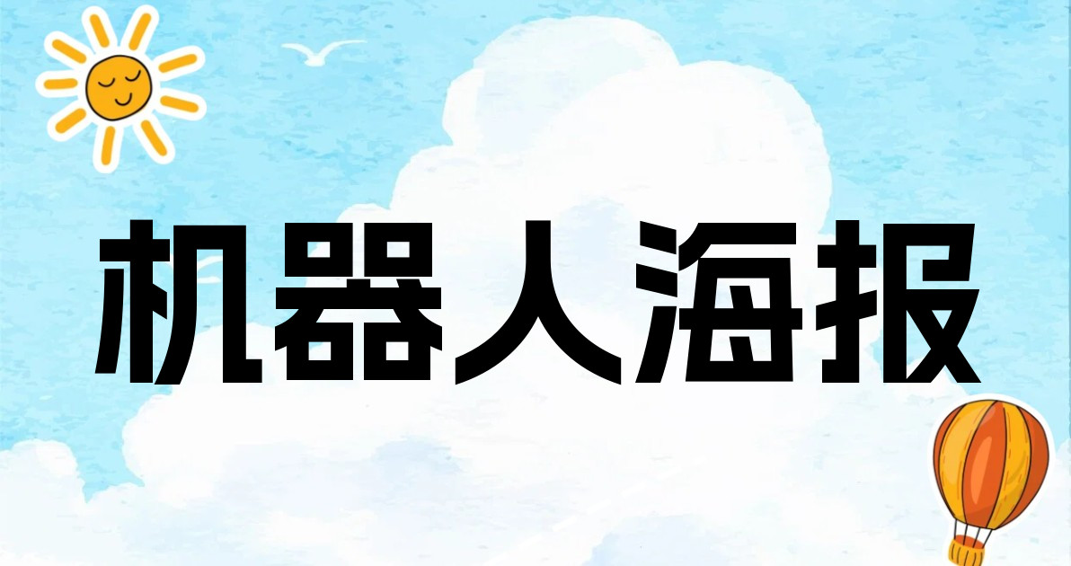机器人海报