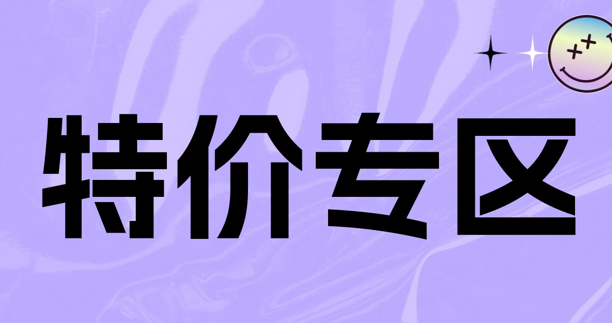特价专区