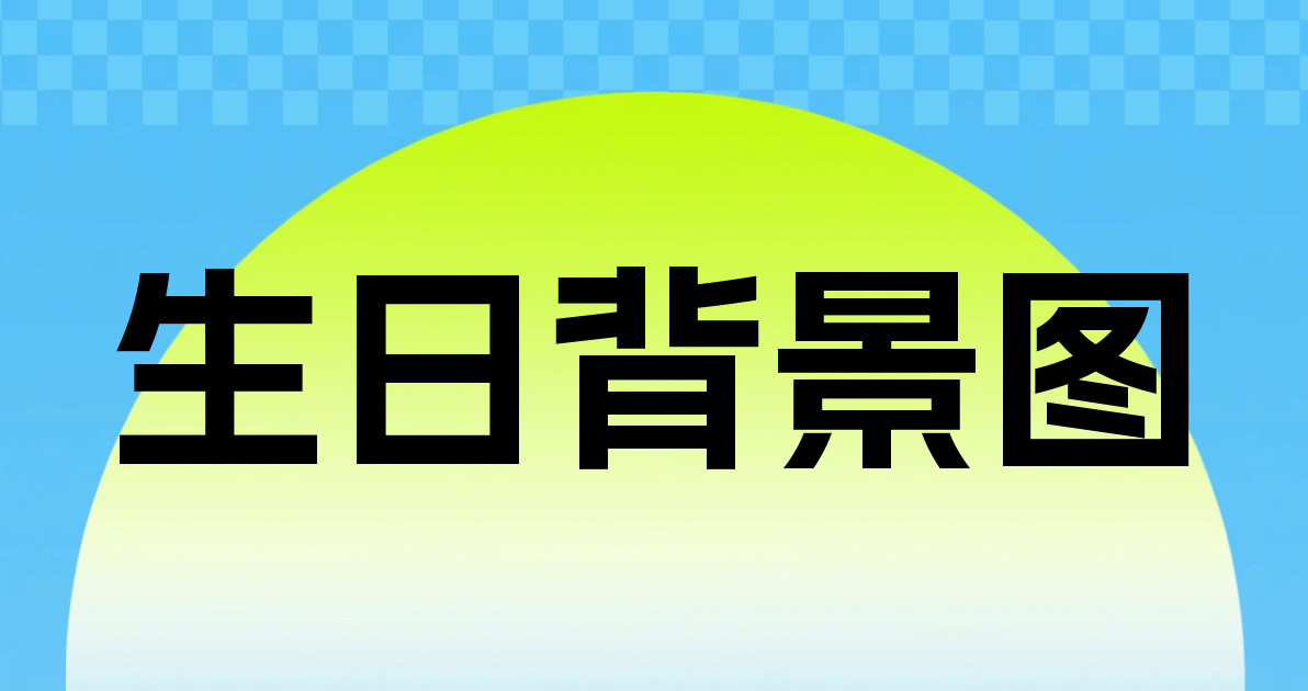生日背景图