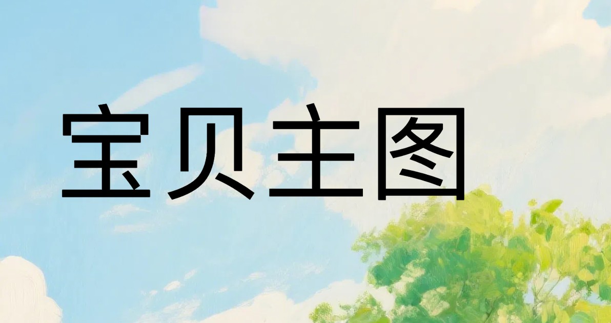 宝贝主图