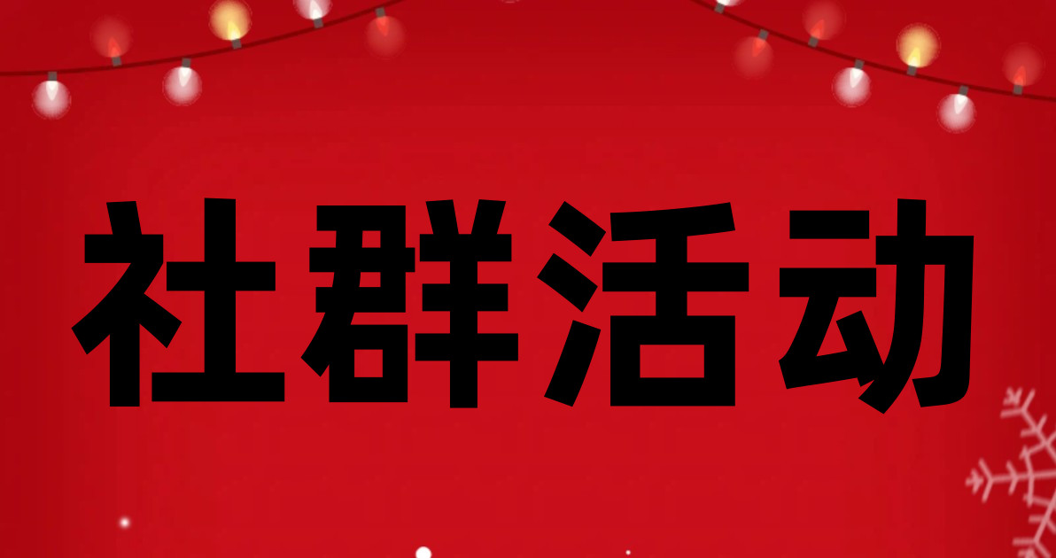 社群活动
