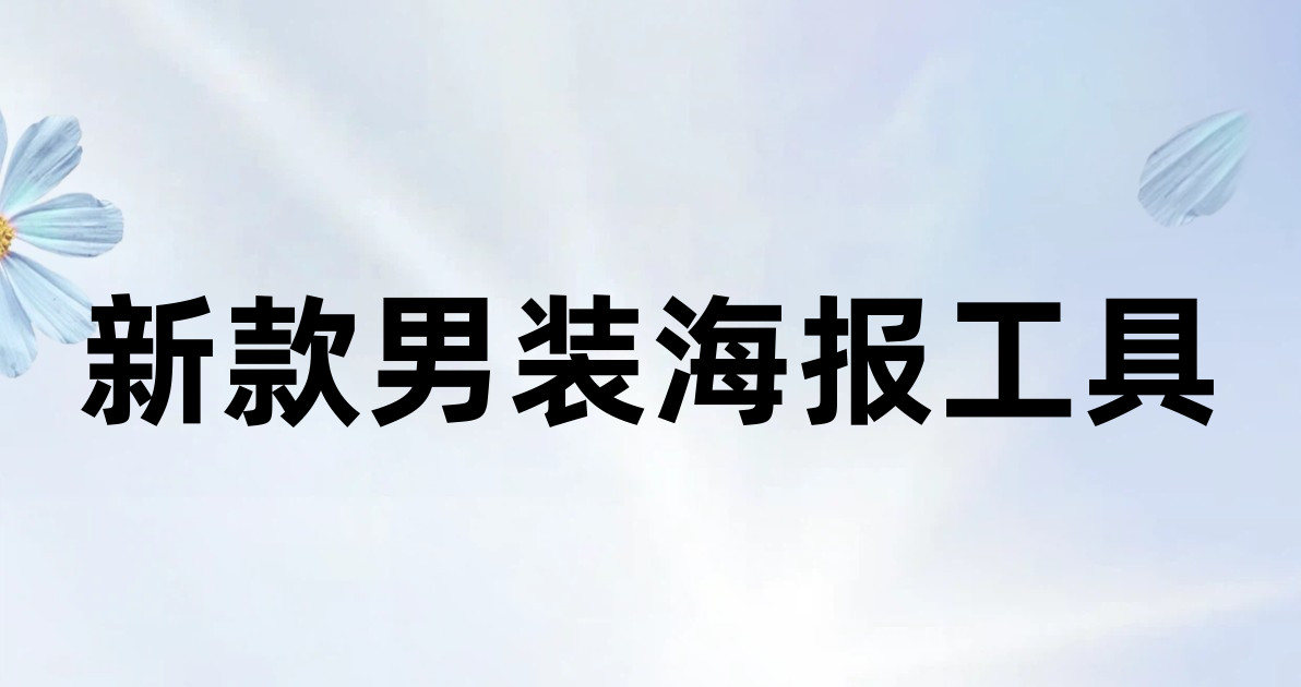新款男装海报工具
