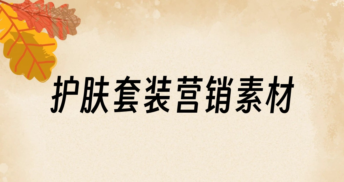 护肤套装营销素材