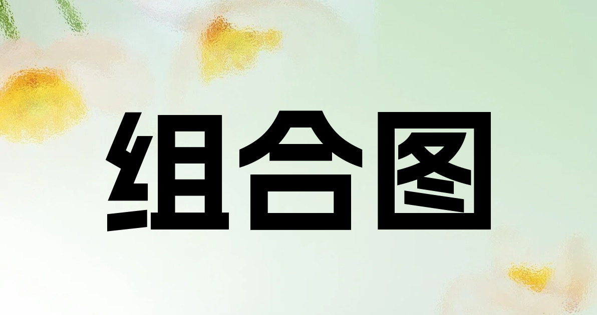 组合图