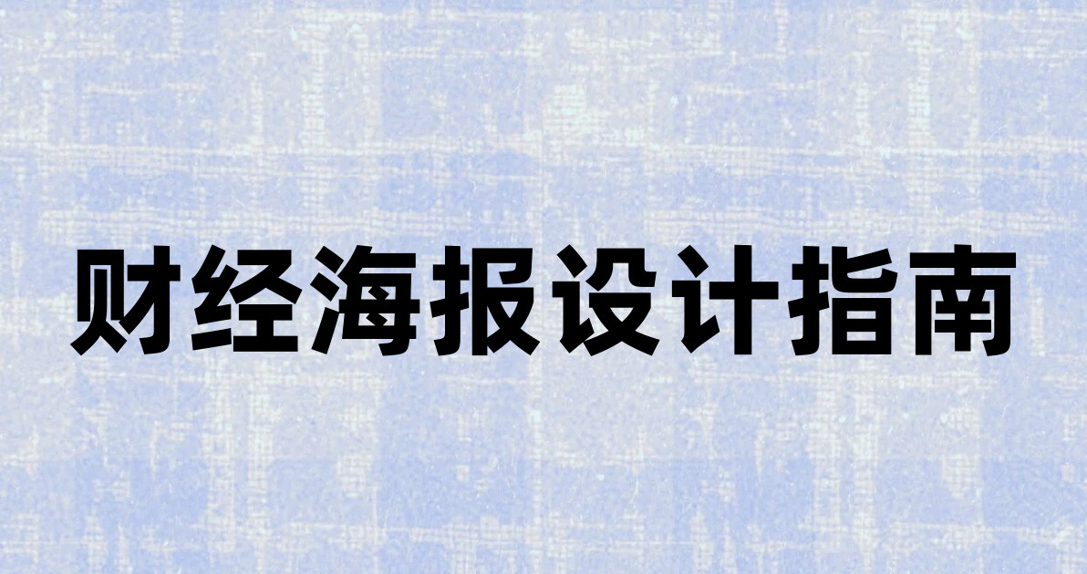 财经海报设计指南