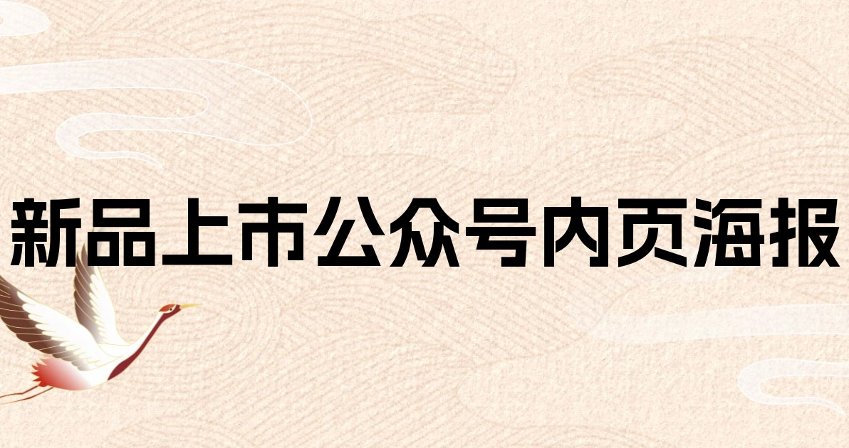 新品上市公众号内页海报
