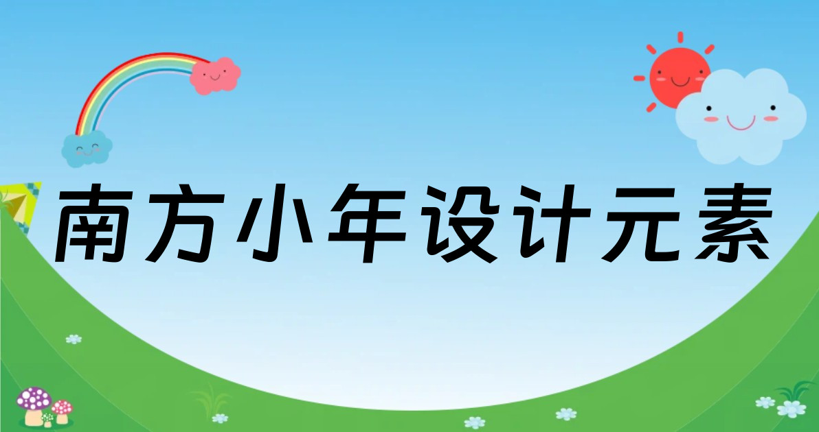 南方小年设计元素