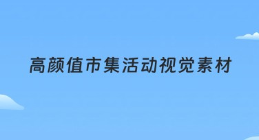 高颜值市集活动视觉素材合集，让你的设计更吸睛