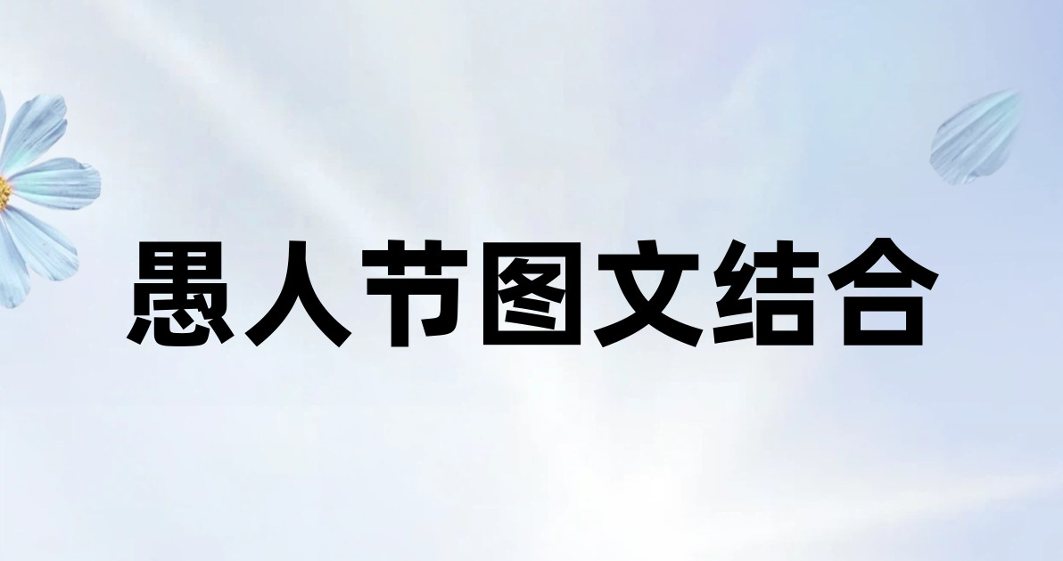 愚人节图文结合