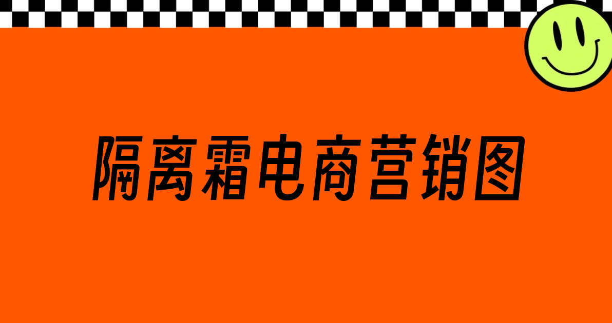 隔离霜电商营销图
