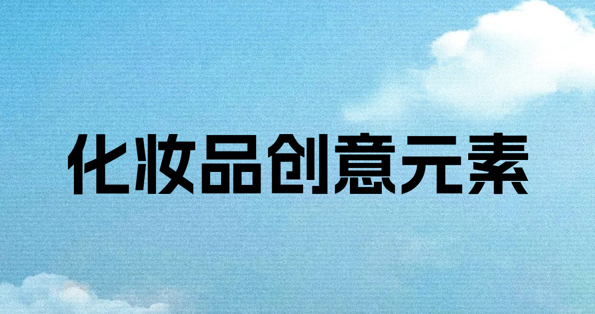化妆品创意元素
