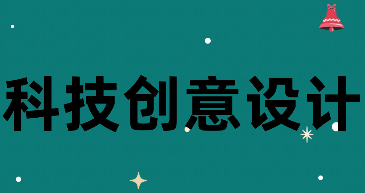 科技创意设计
