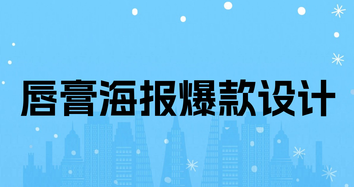 唇膏海报爆款设计