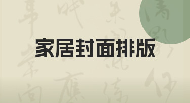 新手如何快速搞定家居封面排版？实用技巧分享