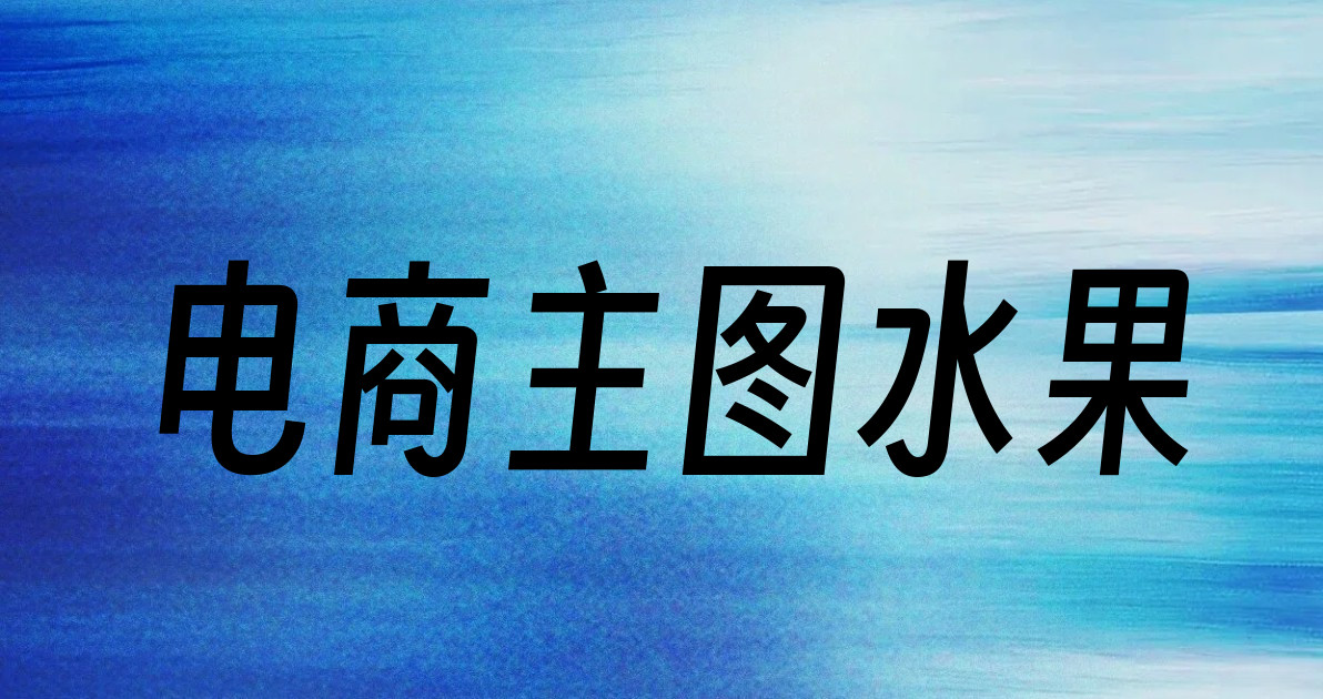 电商主图水果