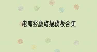 电商竖版海报模板合集推荐，这里全都有！