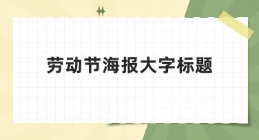 劳动节海报大字标题：让你的劳动节充满创意