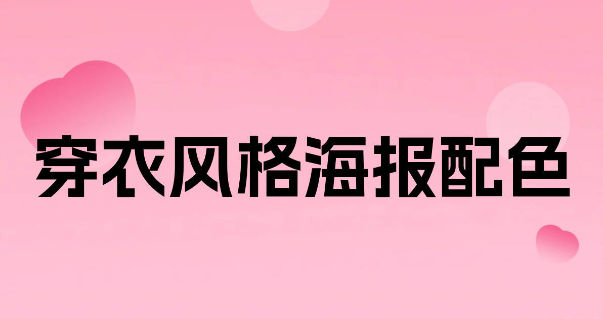 穿衣风格海报配色