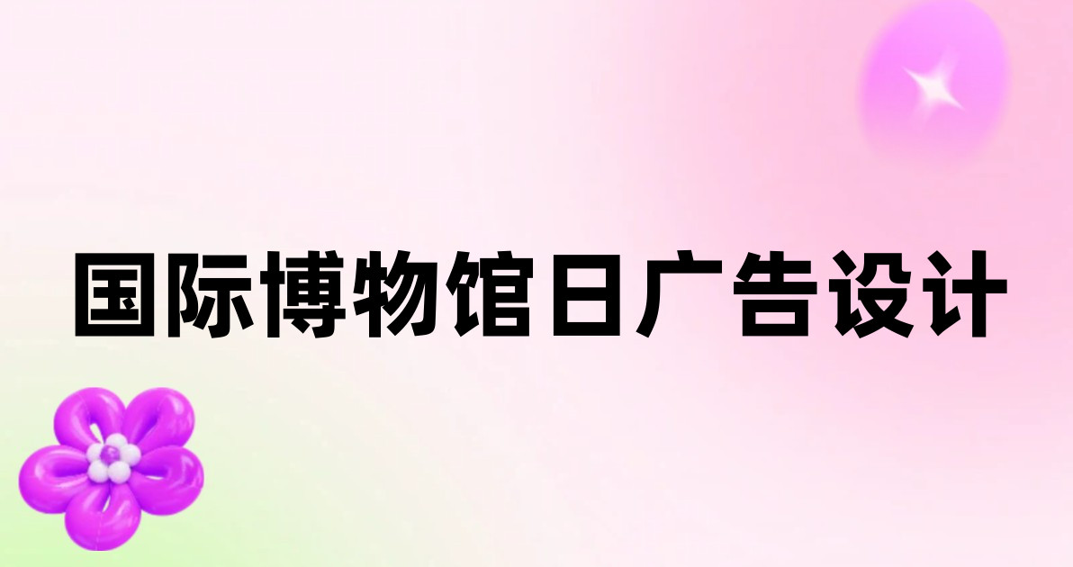 国际博物馆日广告设计