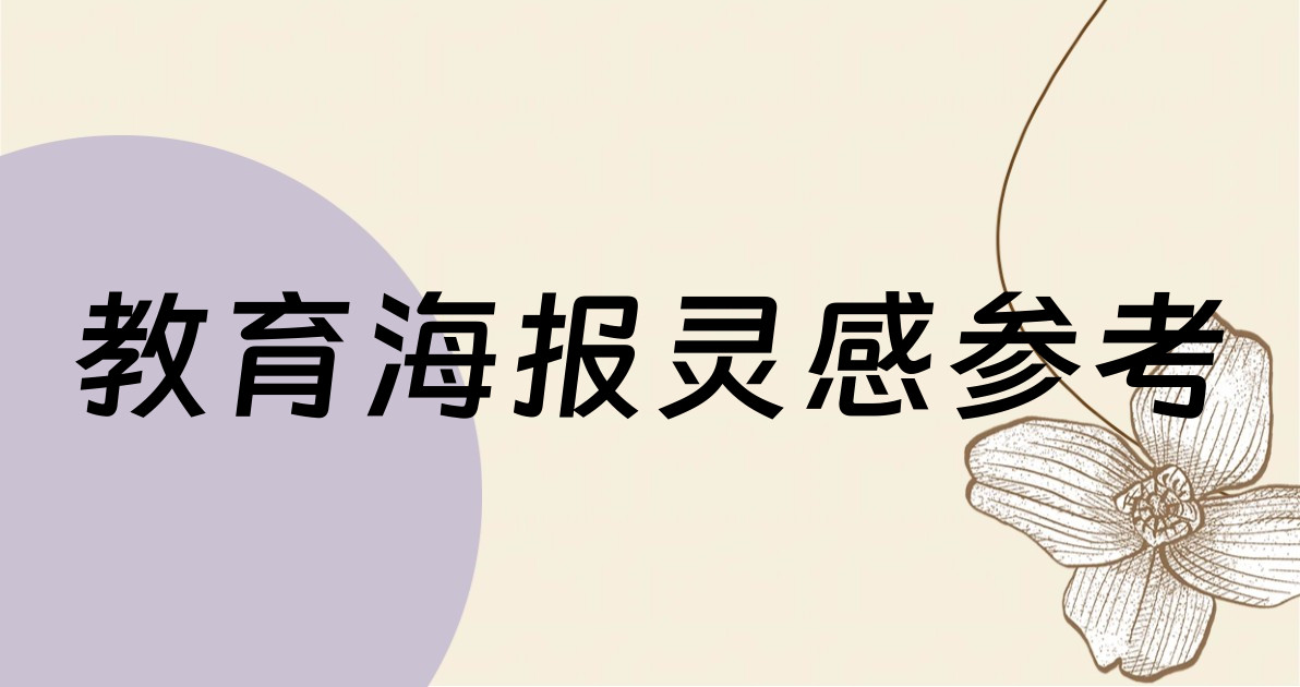 教育海报灵感参考