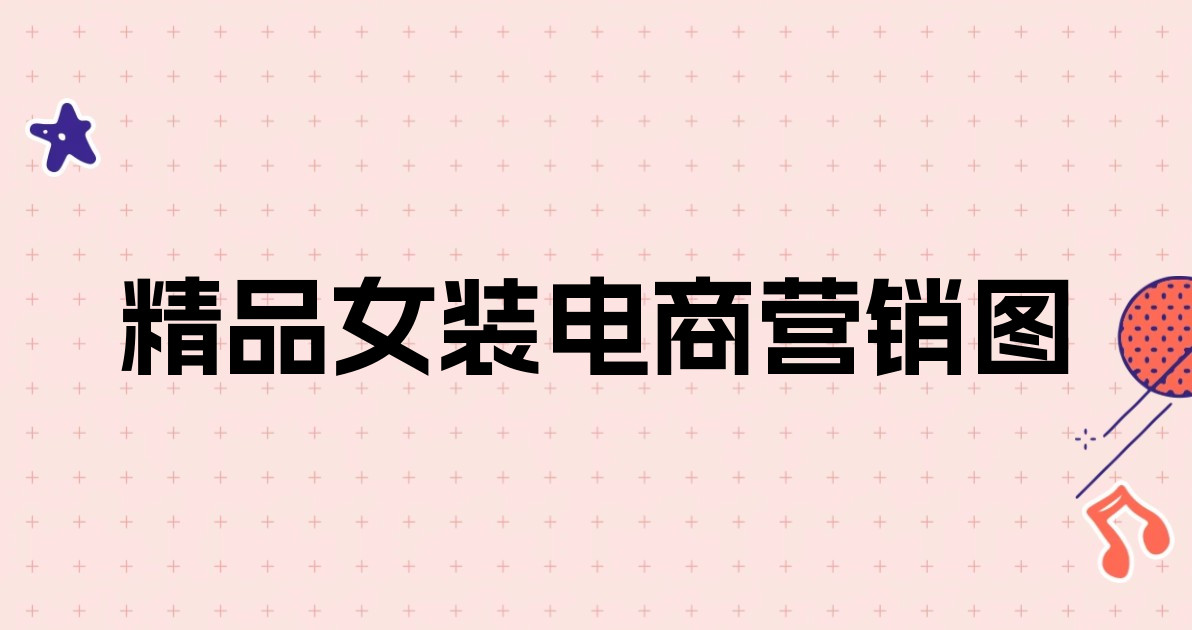 精品女装电商营销图