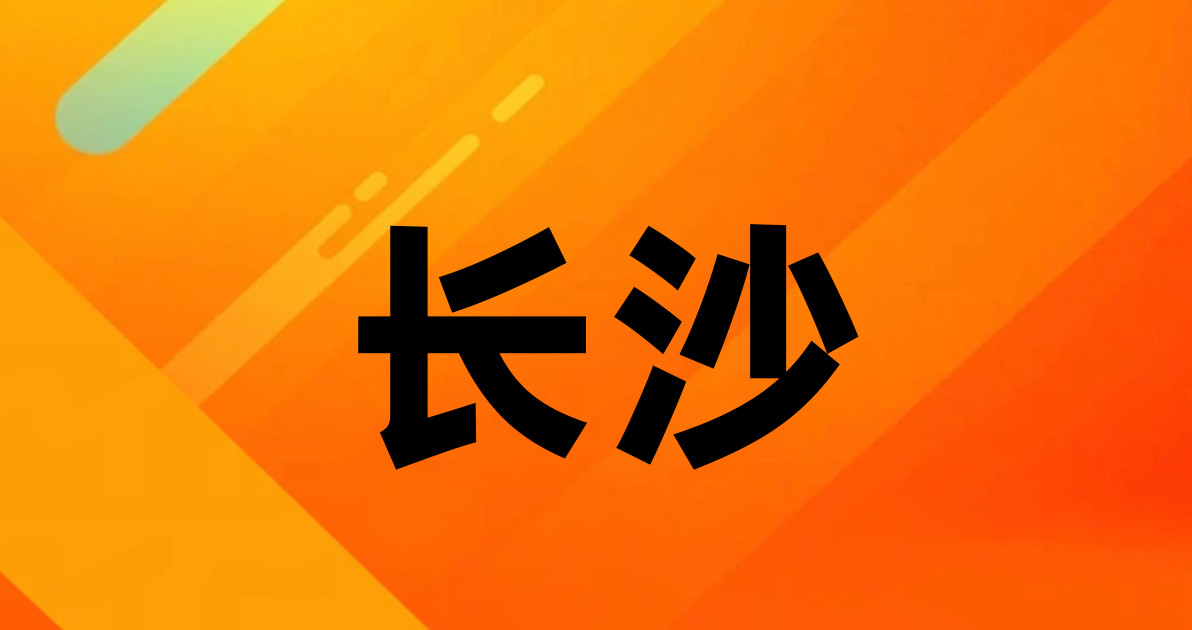 长沙