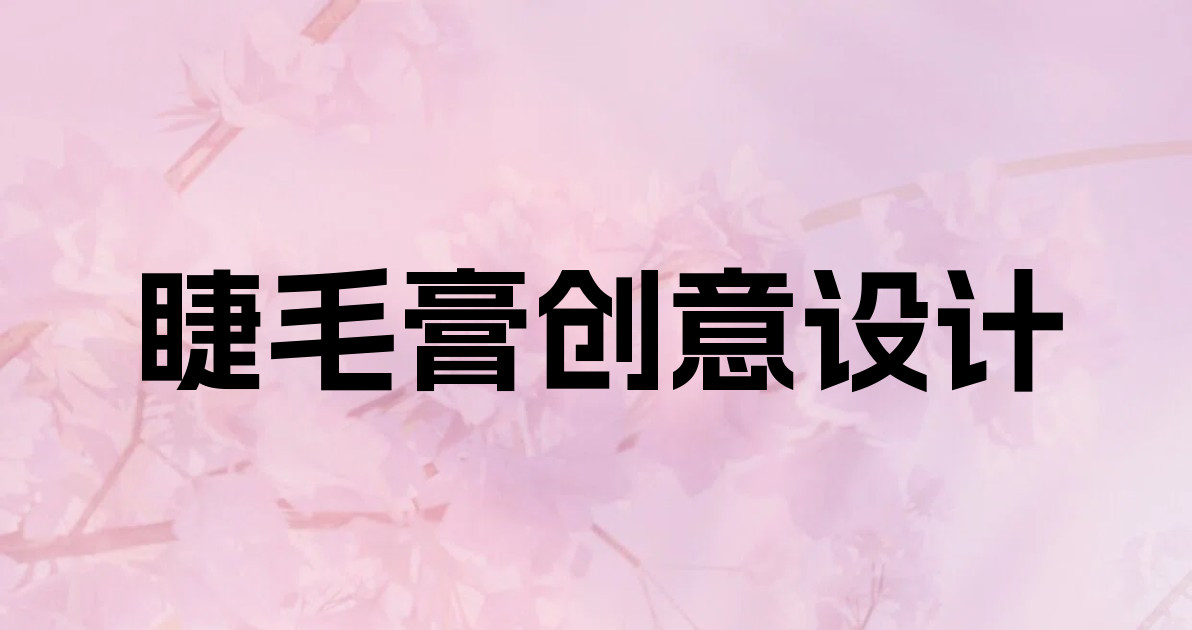 睫毛膏创意设计