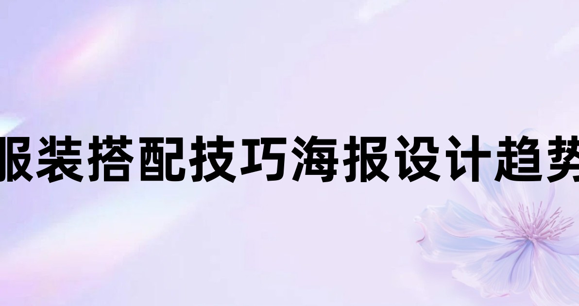 服装搭配技巧海报设计趋势