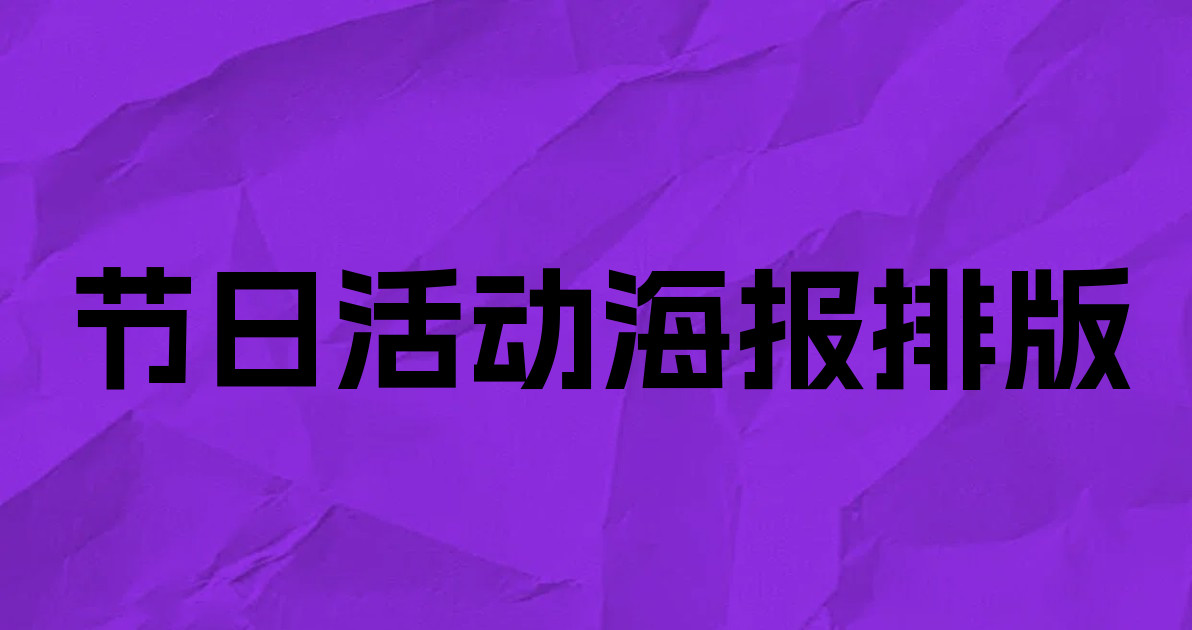 节日活动海报排版