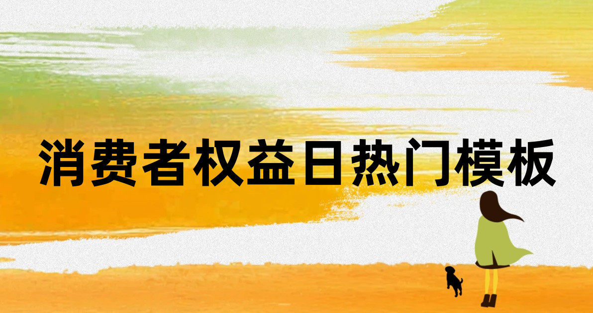 消费者权益日热门模板